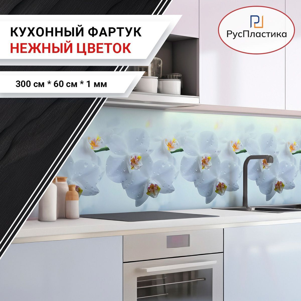 Кухонный фартук Нежный цветок, панель на стену с рисунком; 3000х600, толщина - 1 мм.  #1