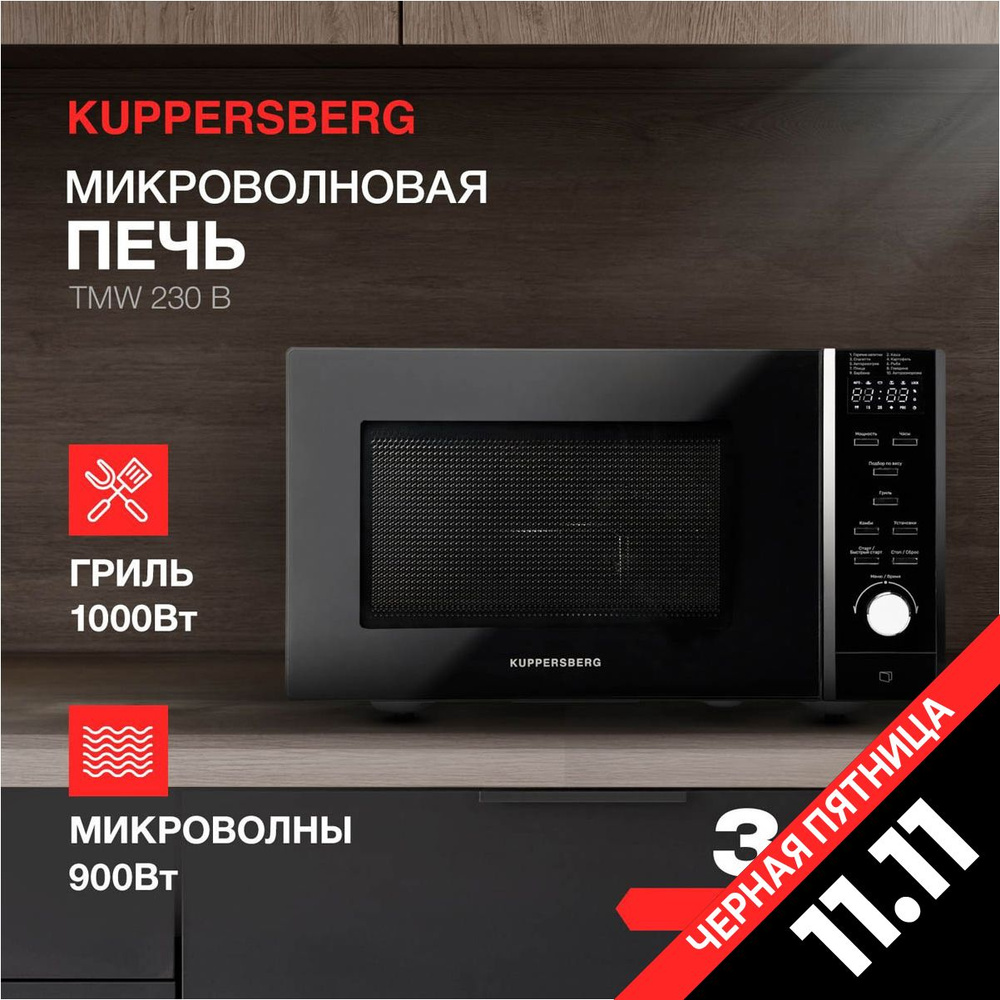 Микроволновая печь отдельностоящая Kuppersberg TMW 230 B (Модификация 2024 года)  #1