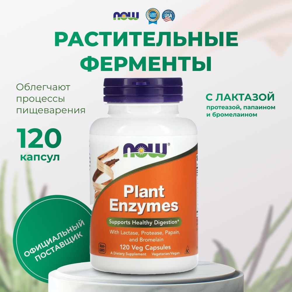 Ферменты для пищеварения растительные Plant Enzymes Now Foods, пищевая добавка 120 капсул  #1