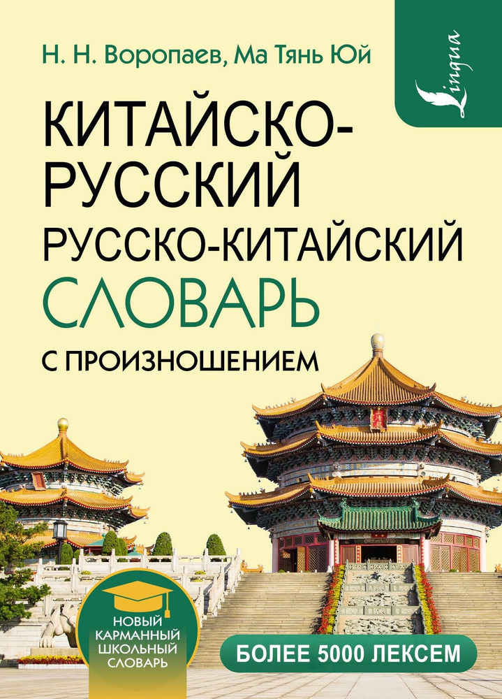 Китайско-русский и русско-китайский словарь с произношением | Воропаев Николай Николаевич, Ма Тянь Юй #1