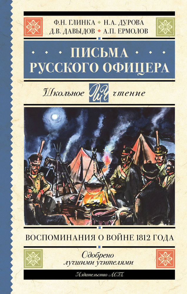 Письма русского офицера. Воспоминания о войне 1812 | Глинка Федор Николаевич  #1