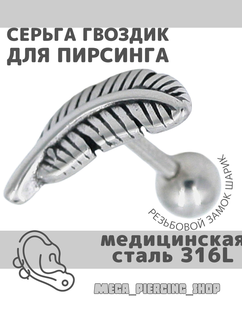 Серьга для пирсинга уха, из хирургической стали 316L #1