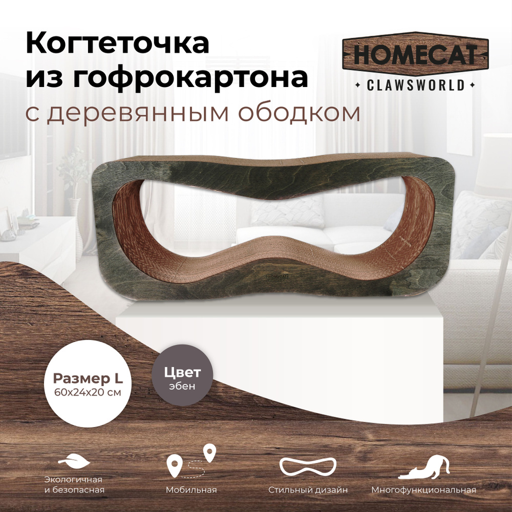 Когтеточка для кошек из гофрокартона с деревянным ободком HOMECAT Clawsworld L 60 см х 24 см х 20 см #1