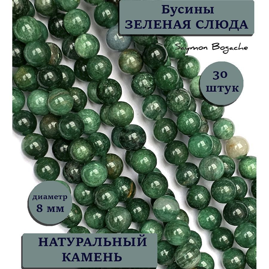 Зеленая слюда 8 мм бусины из натуральных камней 30 шт. #1