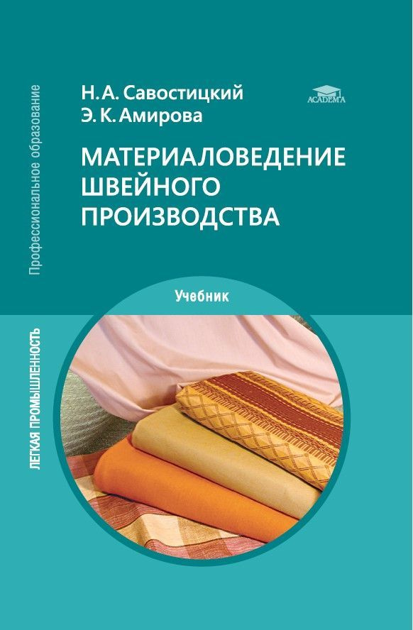 Материаловедение швейного производства (11-е изд., стер.) | Савостицкий Николай Александрович, Амирова #1