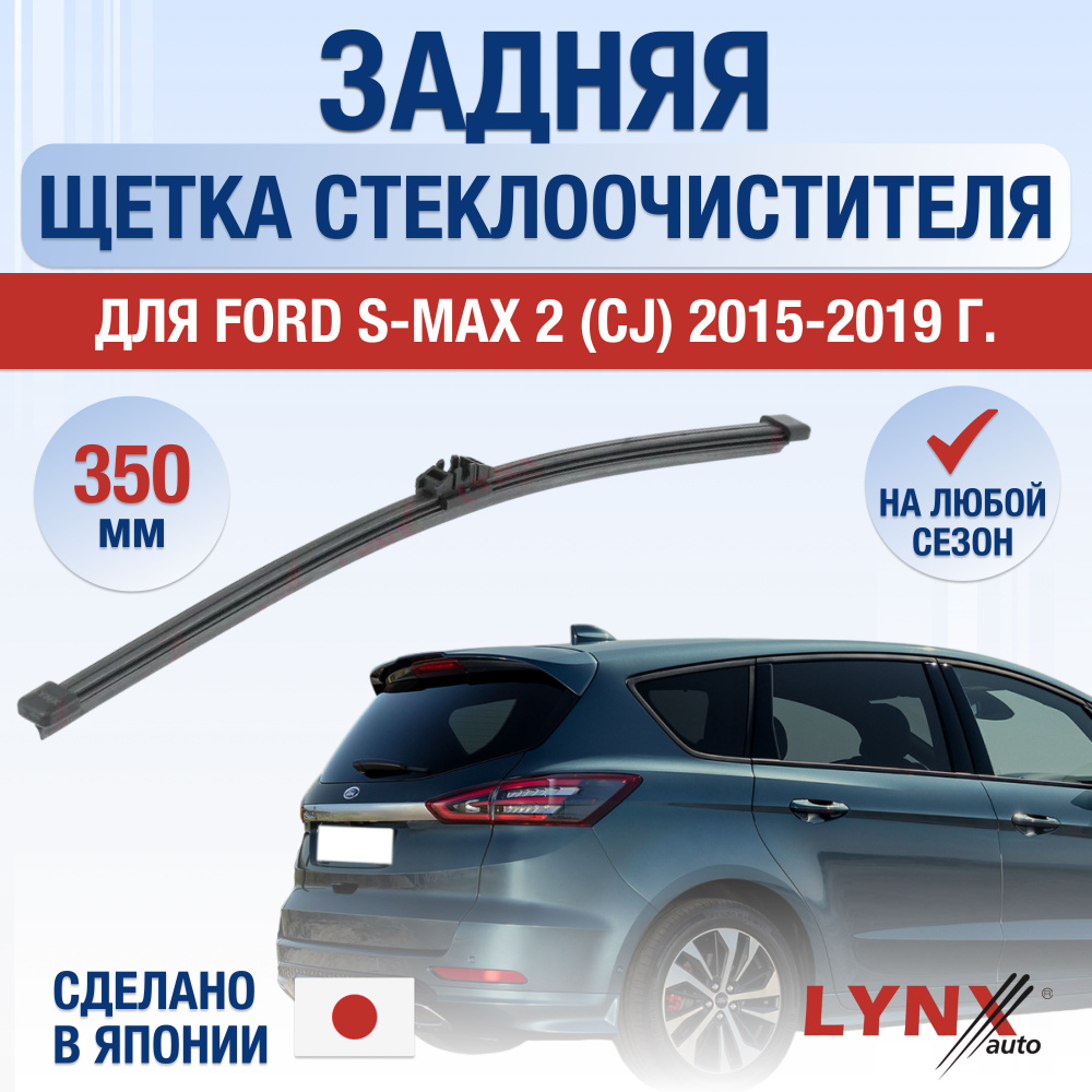 Задний дворник для Ford S-MAX (2) CJ / 2015 2016 2017 2018 2019 / Задняя щетка стеклоочистителя 350 мм #1