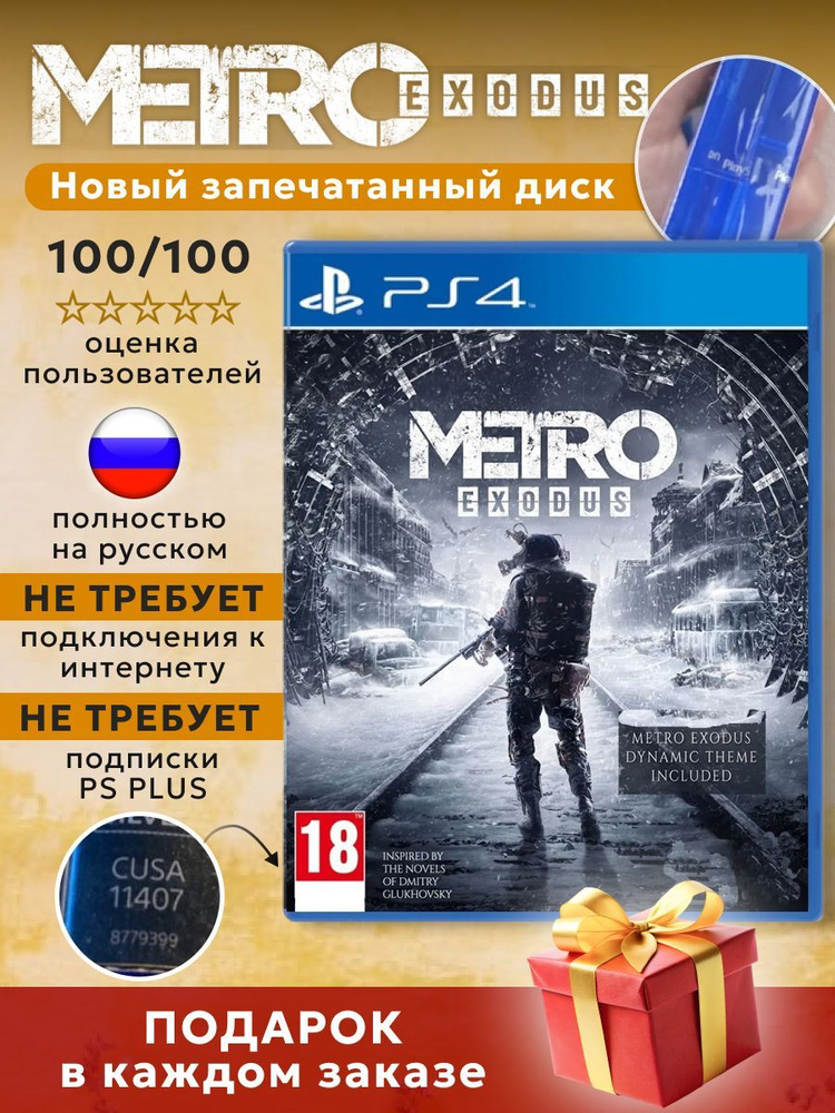 Игра Metro Exodus Диск для PS 4 #1