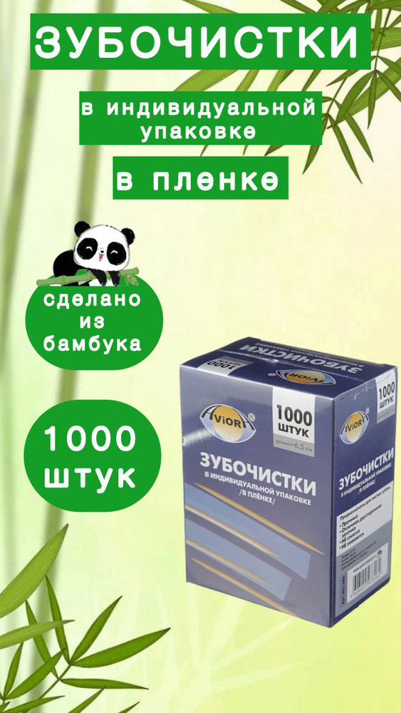 Зубочистки в инд.упаковке 1000шт. в ПП-уп. "Авиора" #1