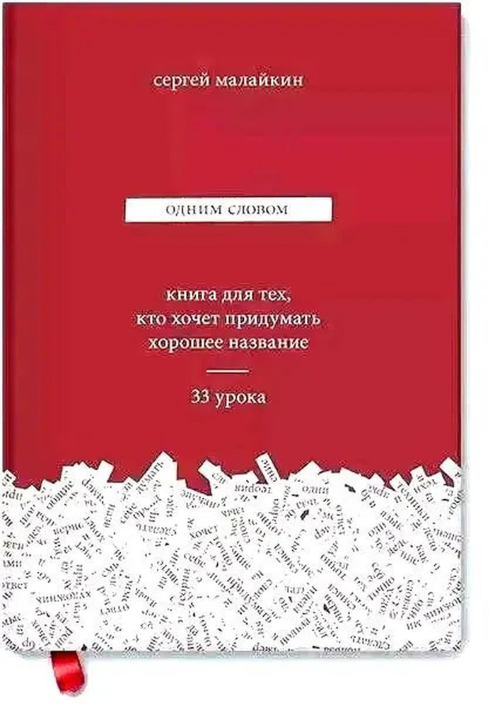 Одним словом. Книга для тех, кто хочет придумать хорошее название. 33 урока | Малайкин Сергей  #1