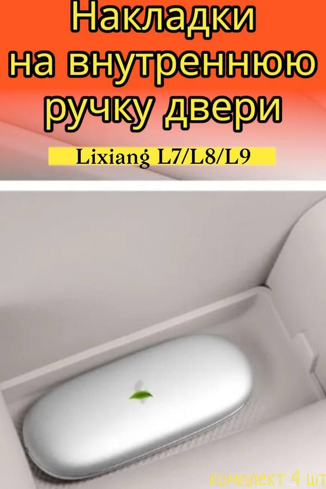 Накладка на внутреннюю ручку двери Lixiang L9/L8/L7 #1