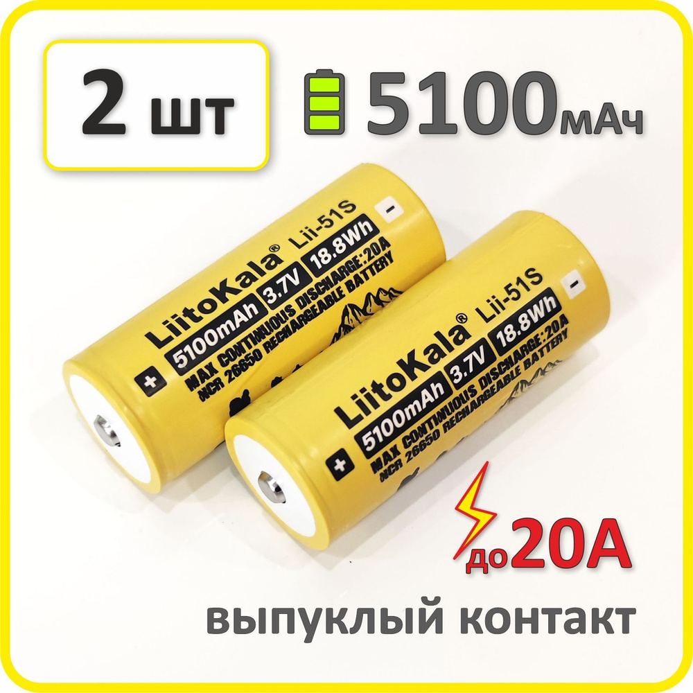 Аккумулятор 26650 li-ion Liitokala lii-51s, 5100mAh, 2 шт., выпуклый плюсовой контакт  #1