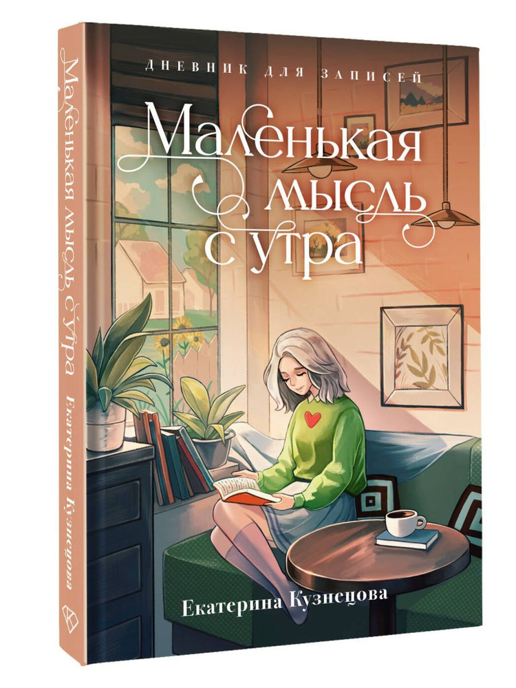 Маленькая мысль с утра. Дневник для записей #1