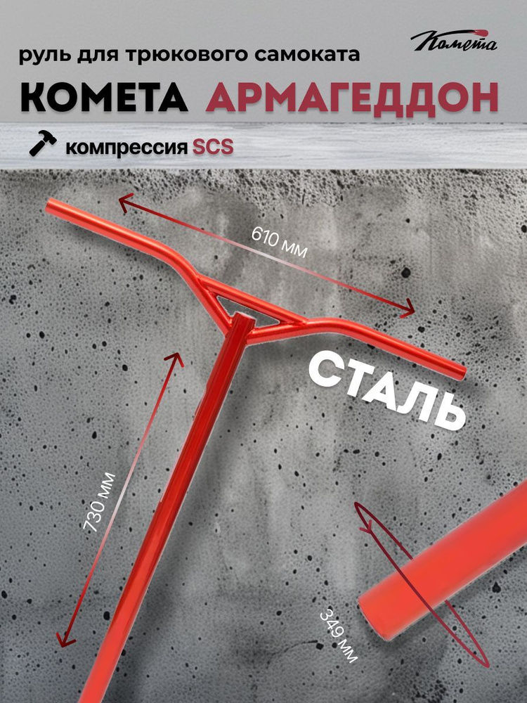 Руль для трюкового самоката SCS / HIC Комета Армагеддон Oversize 34,9 Флэйм (красный металлик) (Backsweep #1