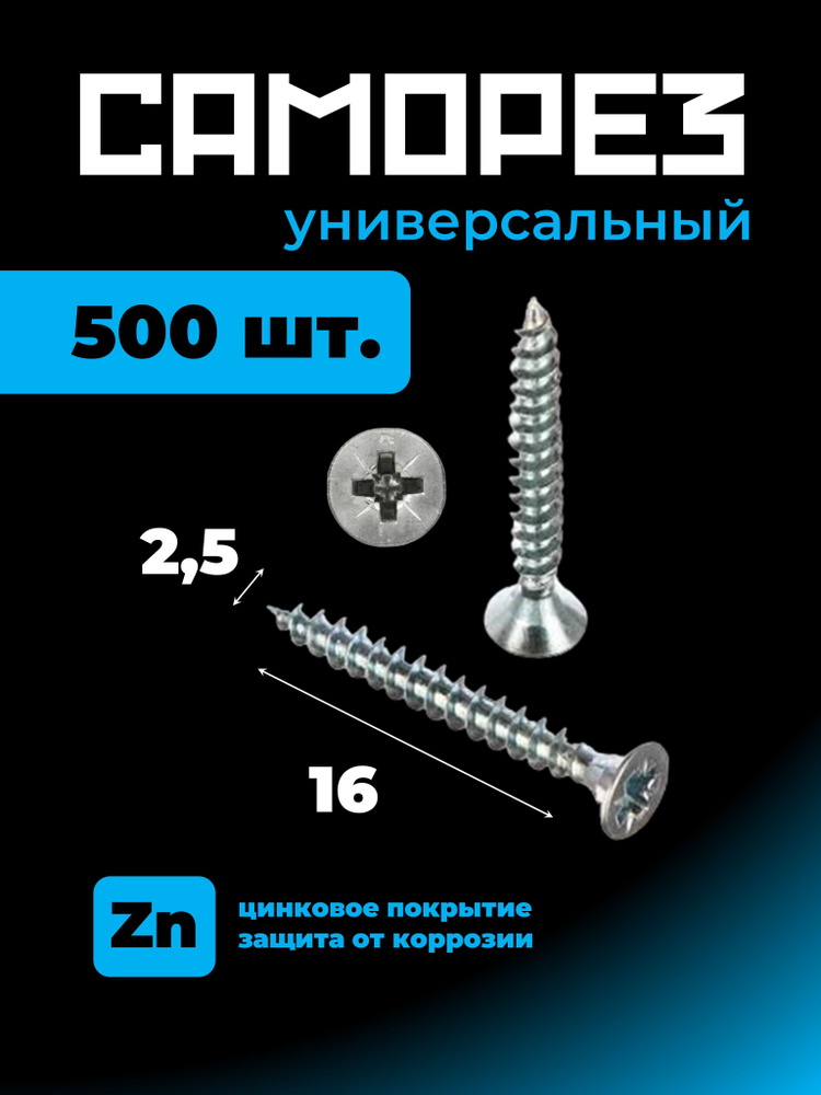 Саморез 2,5х16 (500шт.) универсальный, белый цинк #1