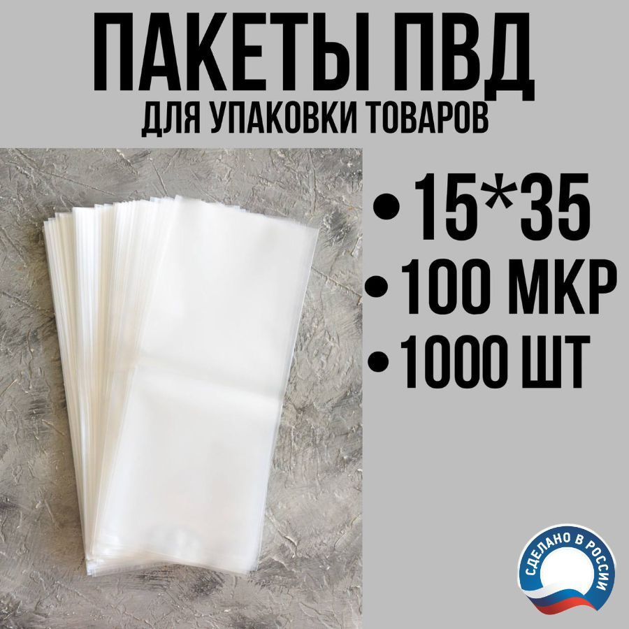 Пакеты ПВД для упаковки товаров 15х35 см (100 мкм), 1000 шт #1