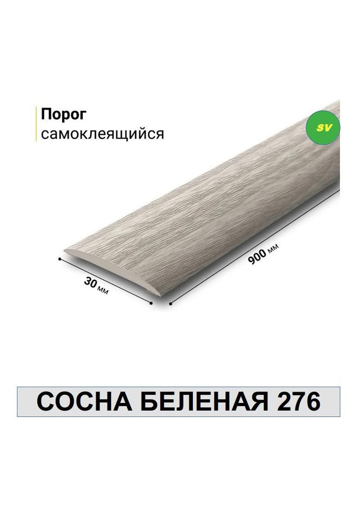 Порог самоклеящийся из пластика ИЗИ 276 СОСНА БЕЛЕНАЯ 30 х 900 мм  #1