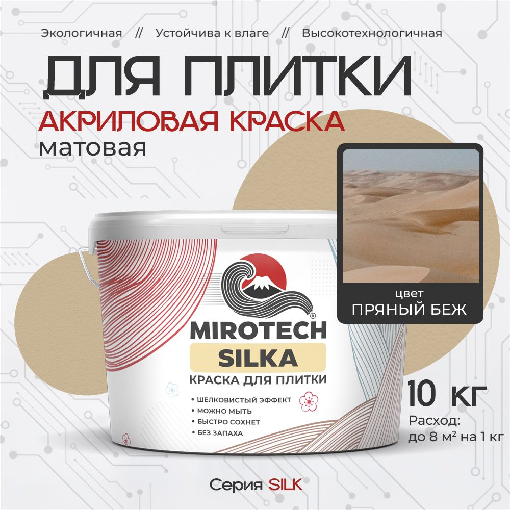 Акриловая краска для плитки MIROTECH SILK для керамической и кафельной плитки, для ванной и кухни, моющаяся, #1