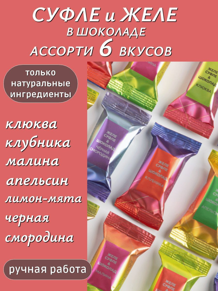 Шоколадные двухслойные конфеты ручной работы натуральное суфле и ягодное желе в темном шоколаде, ассорти #1