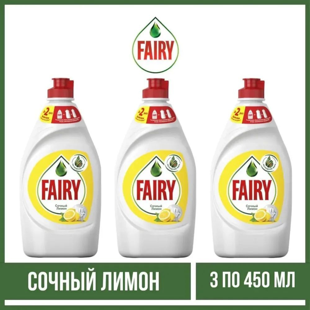 Средство для мытья посуды Fairy "Сочный лимон", 3 шт по 450 мл / Фери лимон  #1