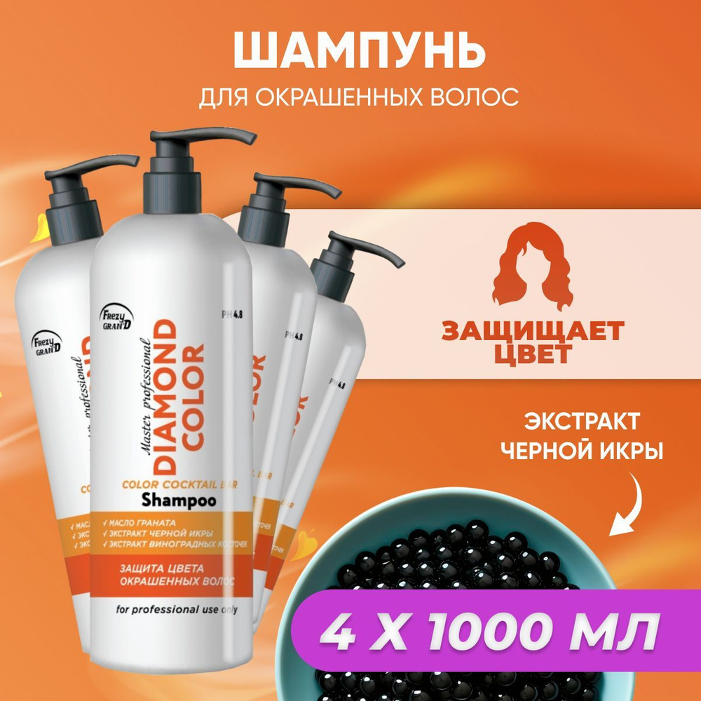 Шампунь Frezy Grand для окрашенных волос с экстрактом черной икры Diamond Color PH 4.8 4 шт по 1000 мл #1