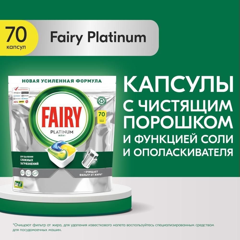 Капсулы для посудомоечной машины Fairy Platinum All in One Лимон, 70 шт.  #1