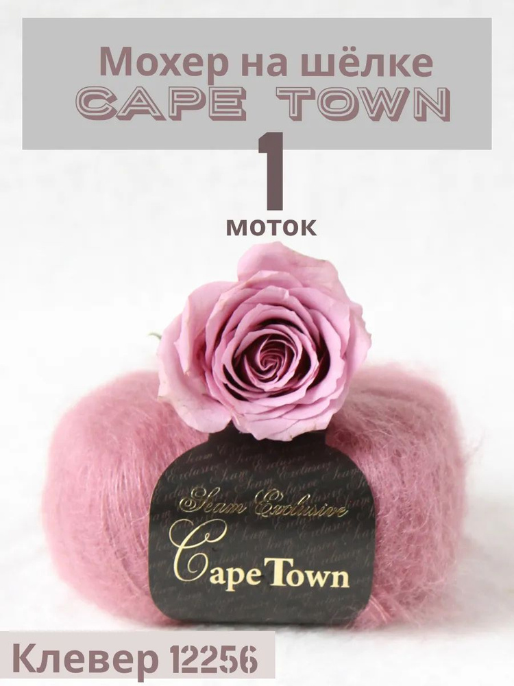 Пряжа Кид мохер на шелке Кейп Таун Cape Town. Цвет Клевер 12256, 1 шт*25гр/275 м  #1