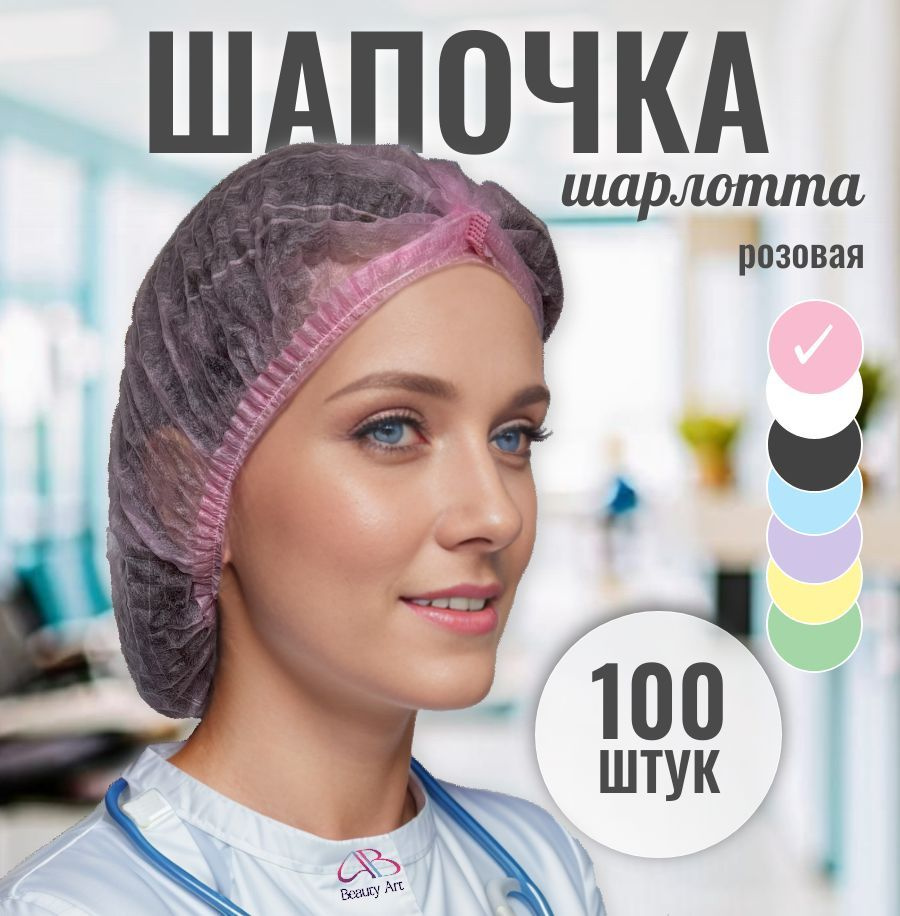 Шапочка одноразовая медицинская розовая Шарлотта, упаковка 100 шт.  #1