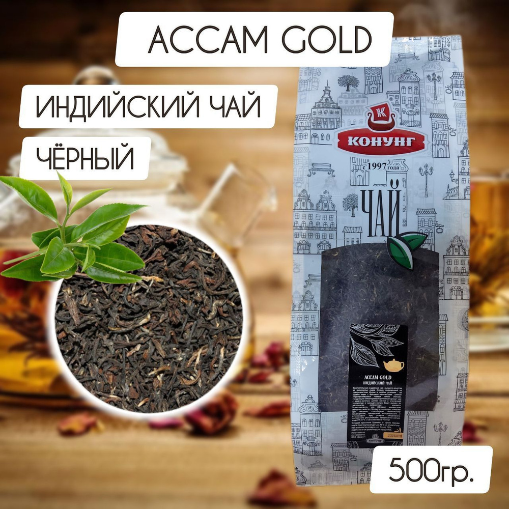 Чай Ассам GOLD Конунг 500гр #1