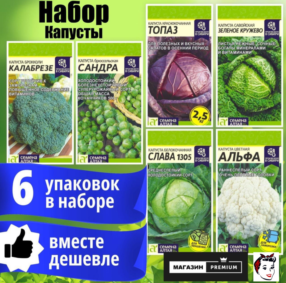 Набор Семян Капуста 6 упаковок (Калабрезе, Сандра, Топаз, Зеленое Кружево, Слава 1305, Альфа) - Семена #1