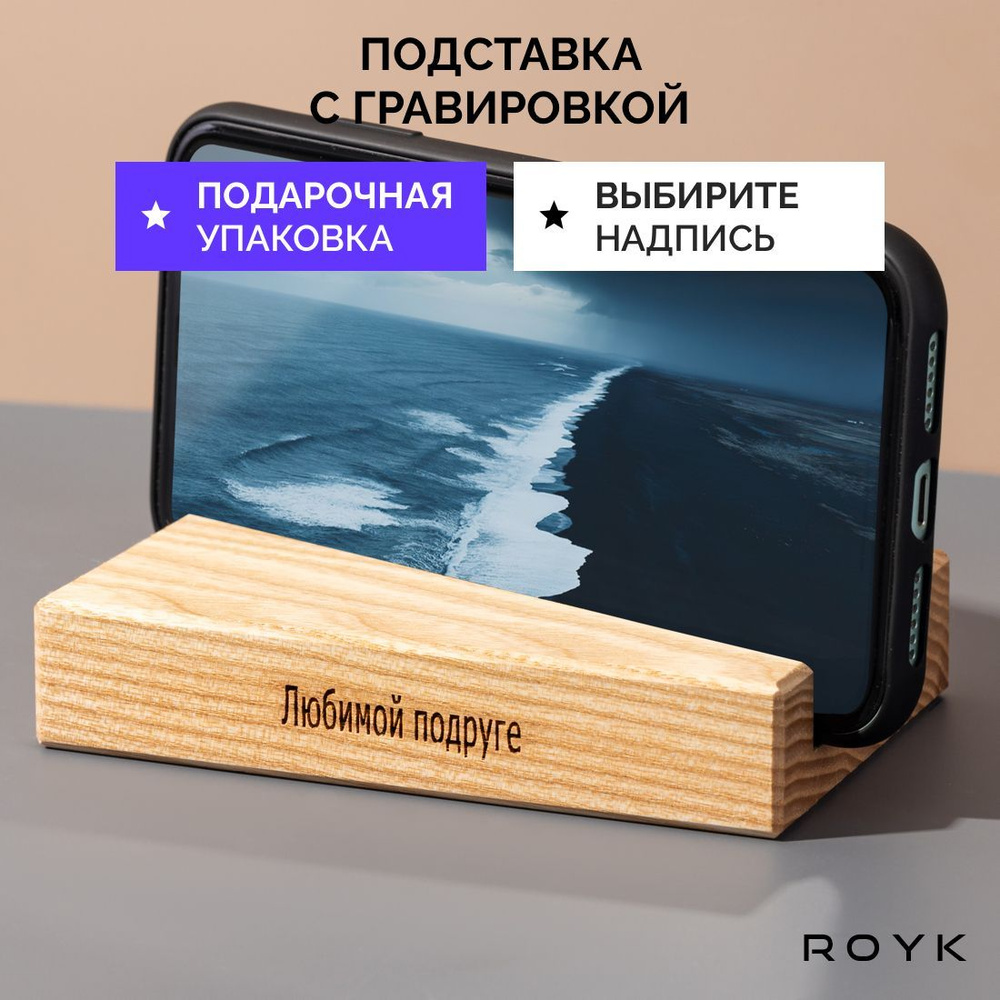 Подставка для телефона деревянная ROYK. Подарок подруге. #1