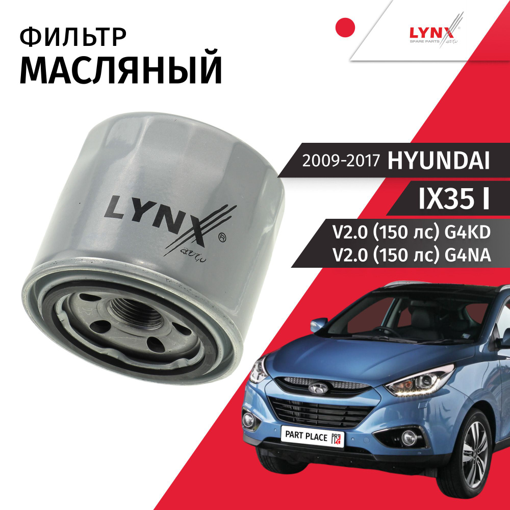 Фильтр масляный Hyundai ix35 (1) LM V2.0 (150 лс) G4KD G4NA / 2009 - 2017 H 75мм / 1шт LYNXauto  #1