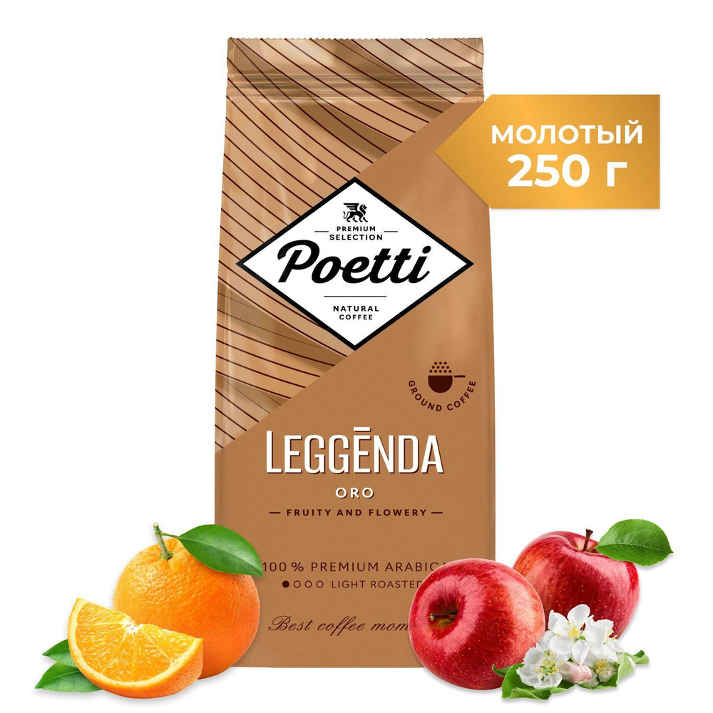 Кофе молотый Poetti Leggenda Oro, натуральный, жареный, 250 г #1