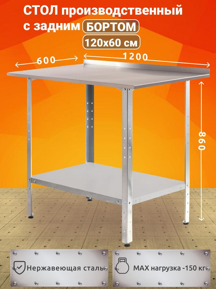 Стол производственный из нержавеющей стали 120х60 с задним БОРТОМ  #1