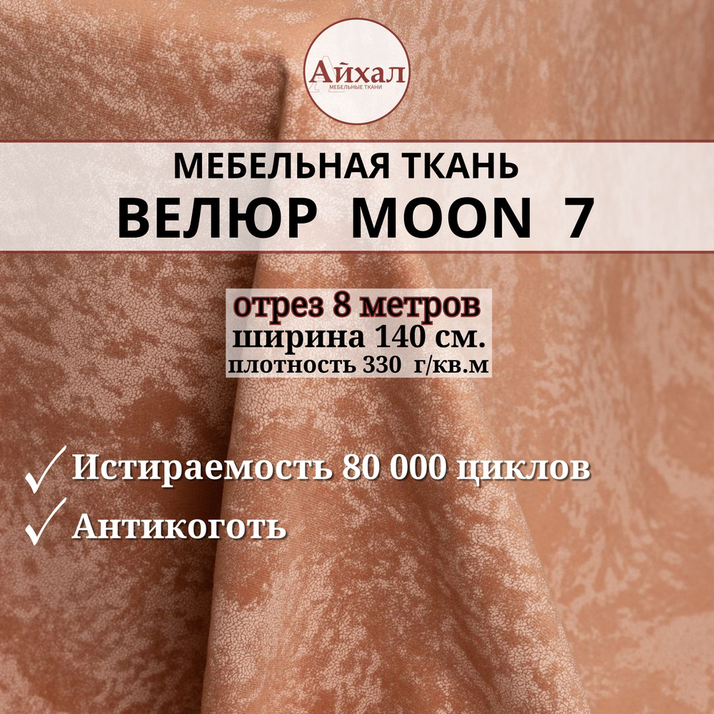 Ткань мебельная обивочная Велюр для мебели. Отрез 8 метров. Moon 07  #1