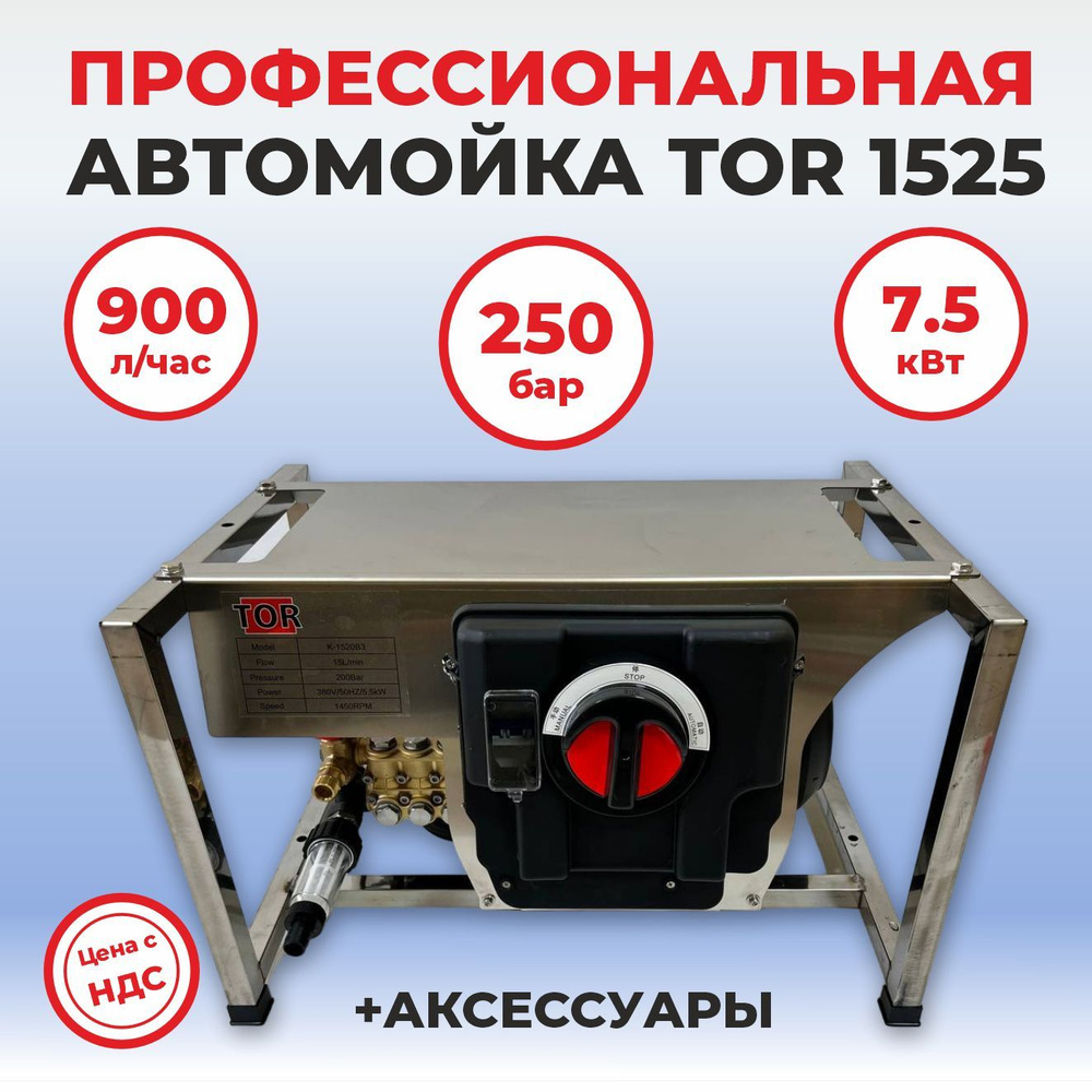 Стационарная мойка высокого давления TOR K-1525B3, 250 бар 900 л/ч  #1