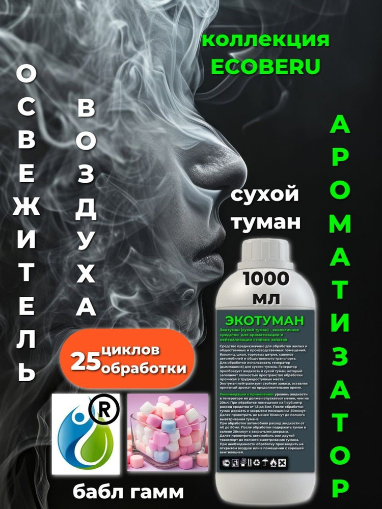 Освежитель воздуха ECOBERU. Сухой туман. Bubble Gum. 1000мл #1