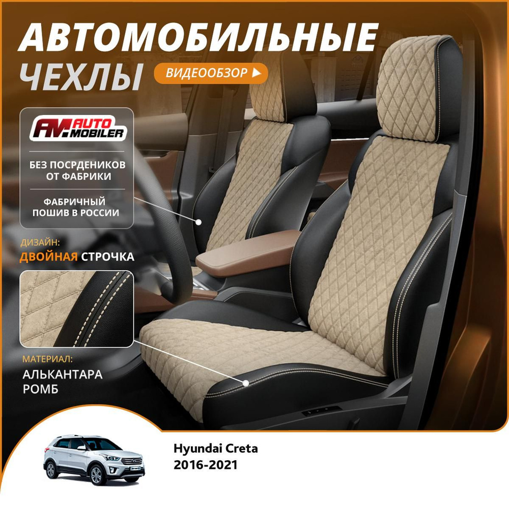 Чехлы на сиденья Hyundai Creta 2016-2021 Черный Бежевый #1