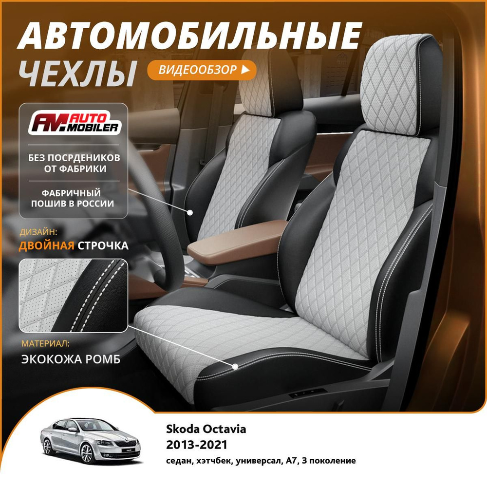 Чехлы на сиденья Skoda Octavia A7 3 2013-2024 Черный Белый #1