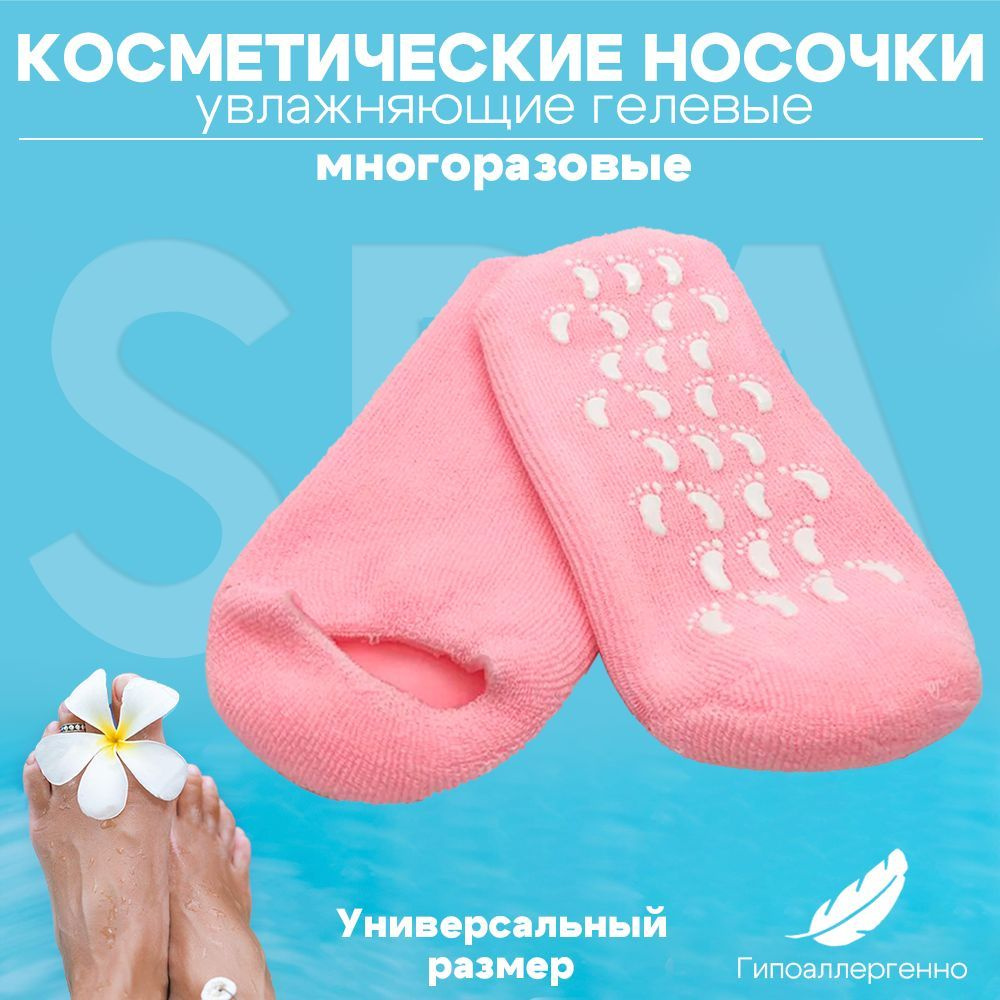 Спа носки косметические увлажняющие, гелевые, многоразовые для ног Lian Beauty Accessories  #1