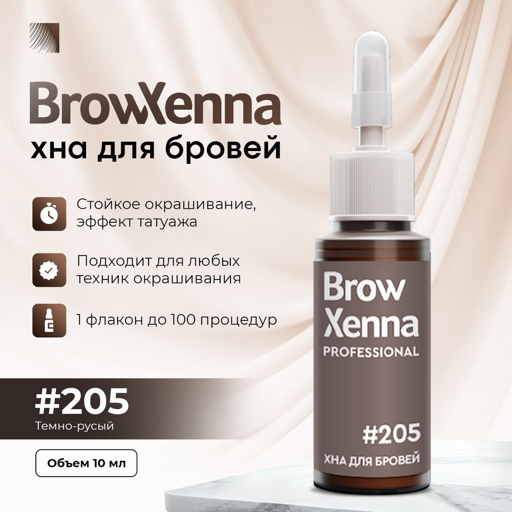 BrowXenna Хна для бровей #205 Блонд, темно-русый, флакон 10 мл (Brow Henna / БроуХенна)  #1