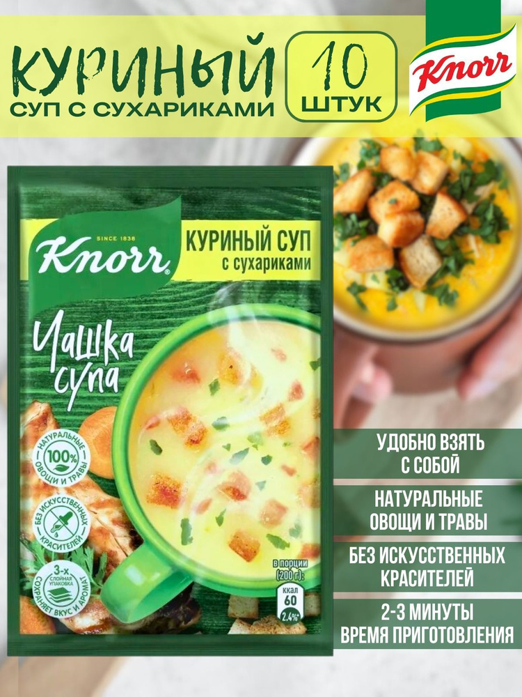 Суп быстрого приготовления Knorr Чашка Супа Куриный с сухариками, 16 г х 10 шт  #1