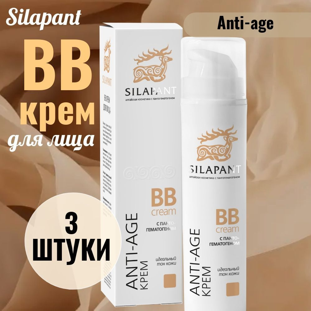 Silapant Anti-age ВВ Крем для лица СИЛАПАНТ / 3 УПАКОВКИ #1