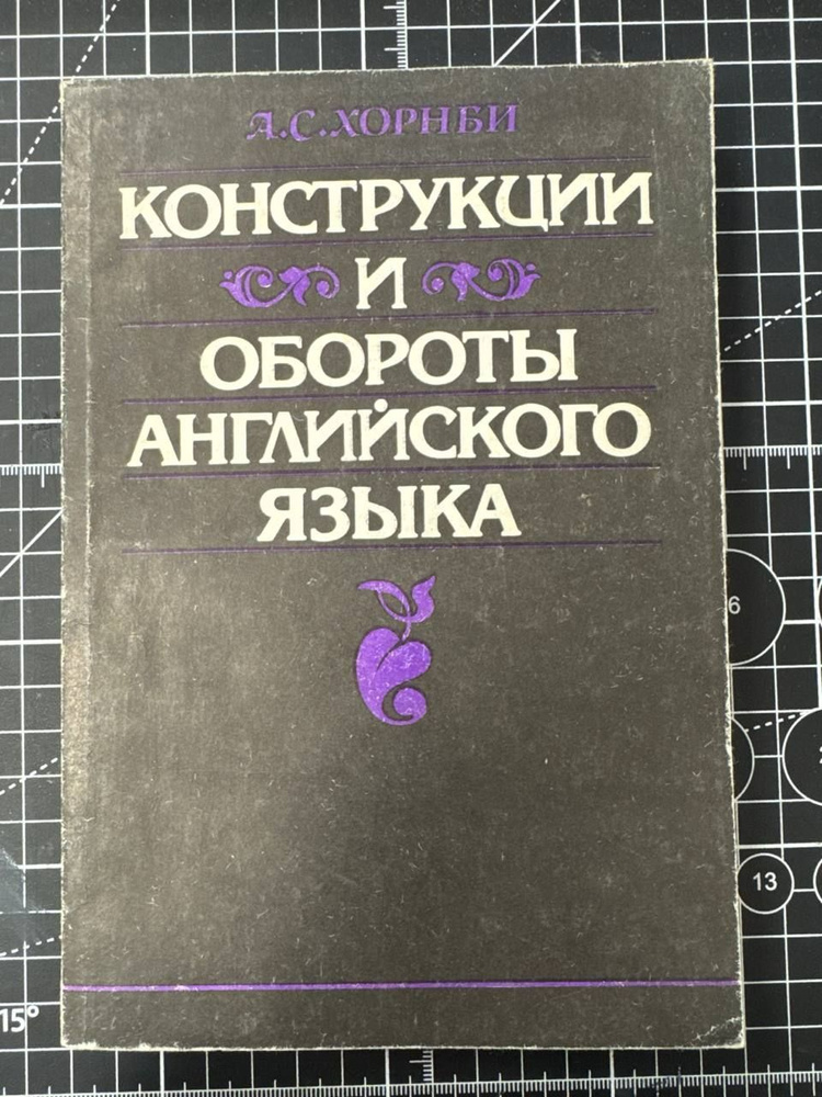 Конструкции и обороты английского языка | Хорнби Альберт Сидней  #1