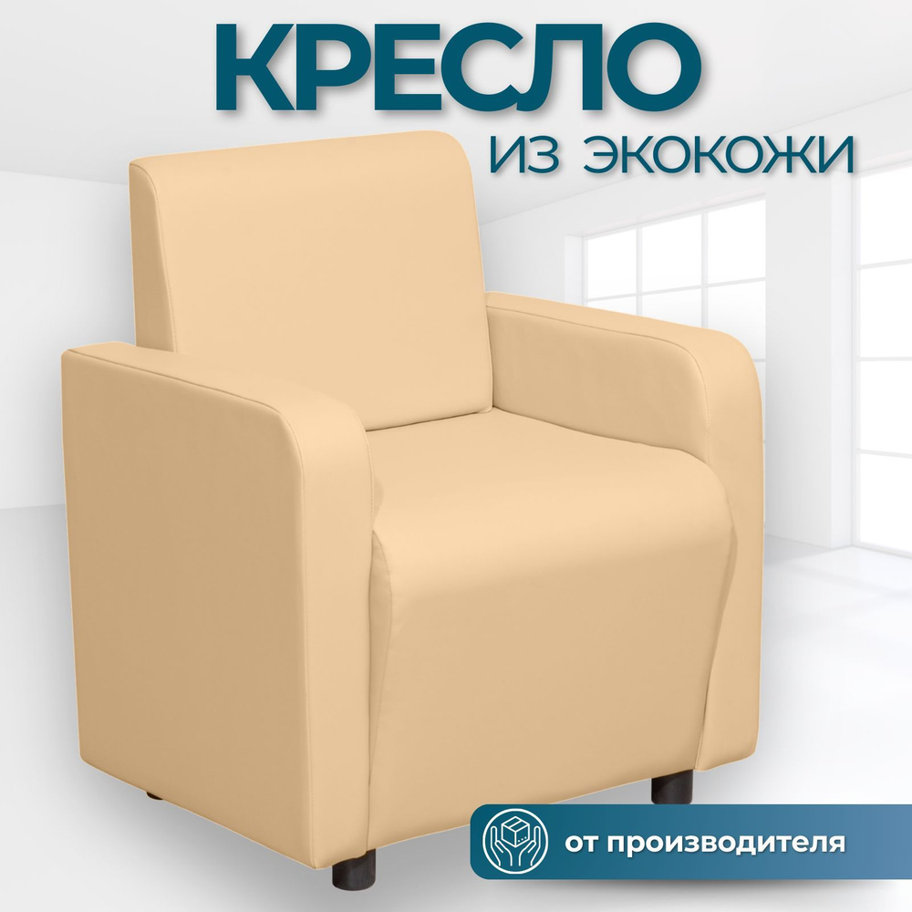 Кресло Поли, экокожа Бежевый 66х55х77 #1