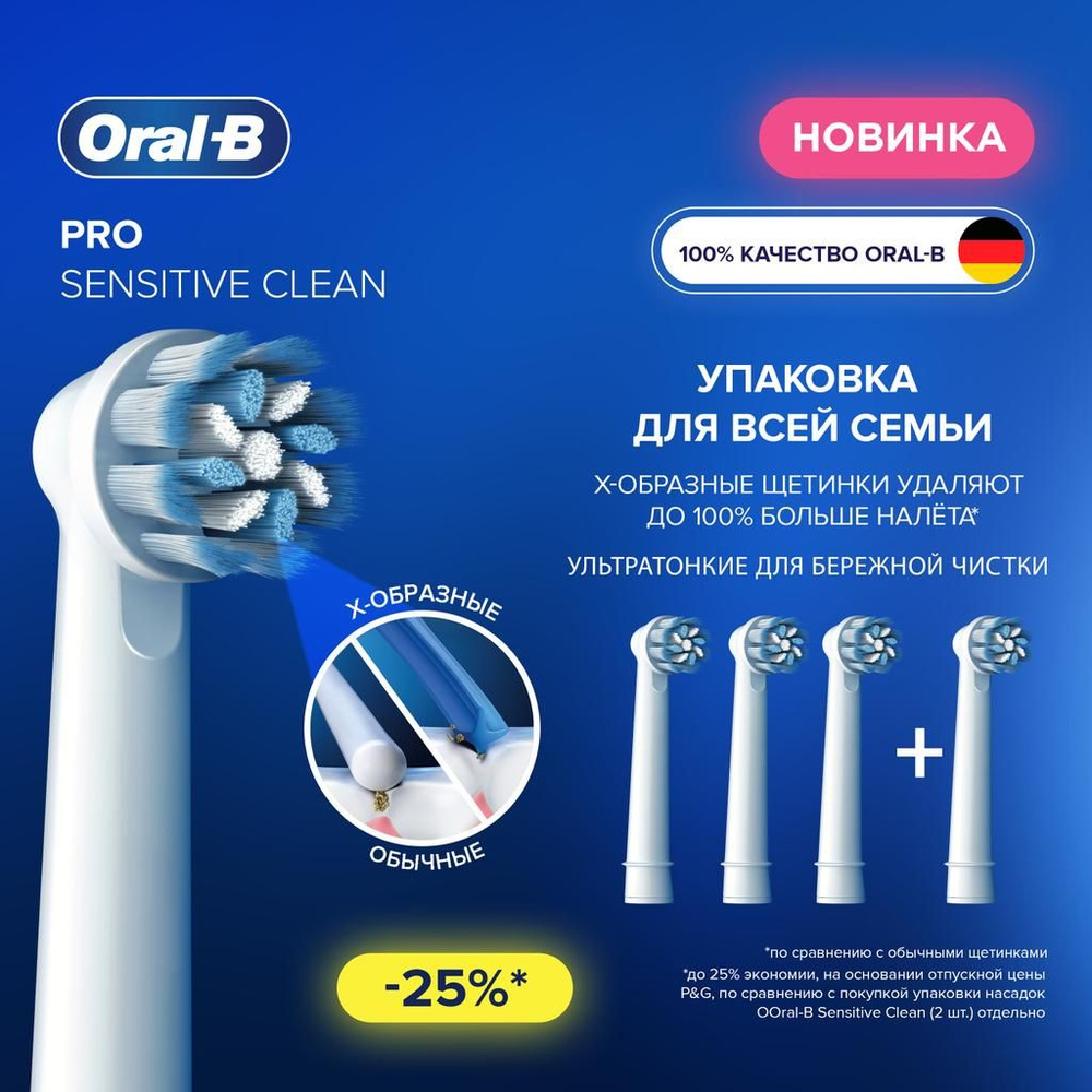 Насадки для электрической зубной щетки Oral-B Pro Sensitive Clean, 4 шт.  #1