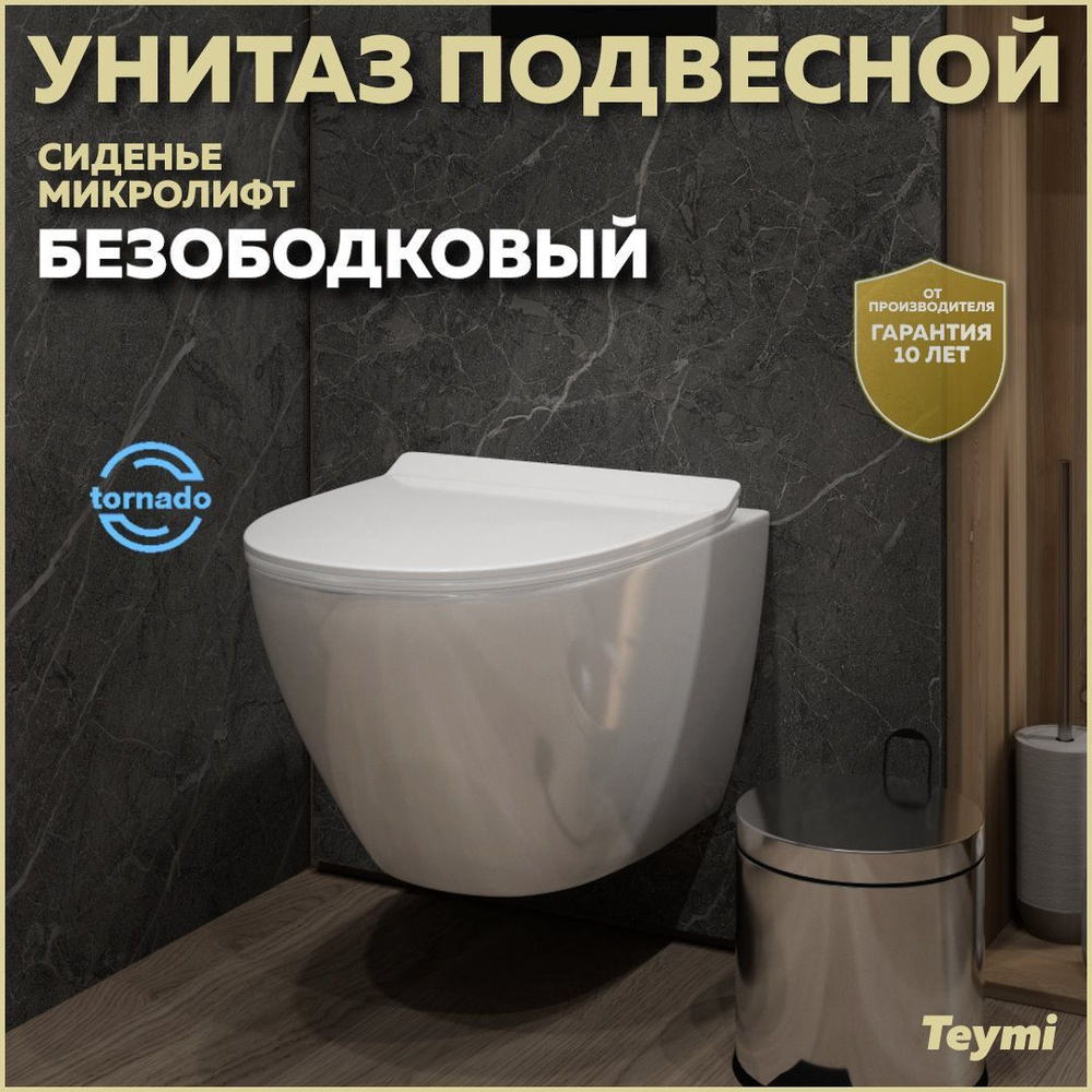 Унитаз подвесной Teymi Lina Pro Vortex Торнадо безободковый, сиденье микролифт T40112  #1