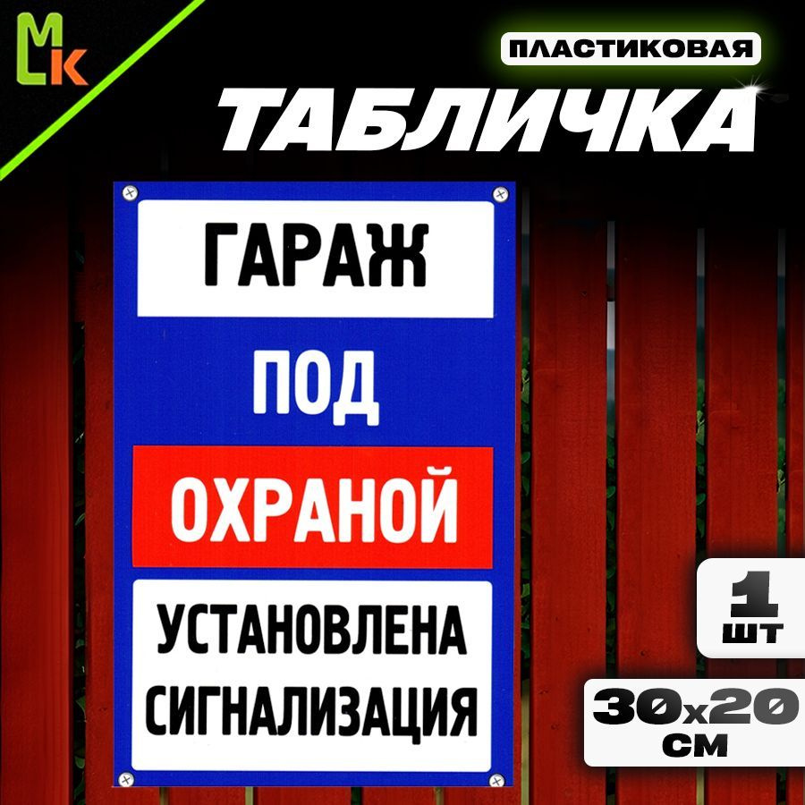 Табличка "Гараж под охраной" #1