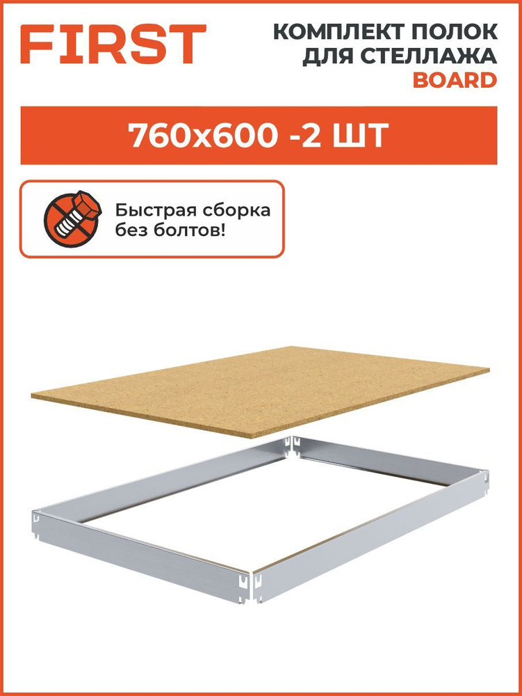 Комплект полок МДФ HIT BOARD 760x600 (2 шт) #1