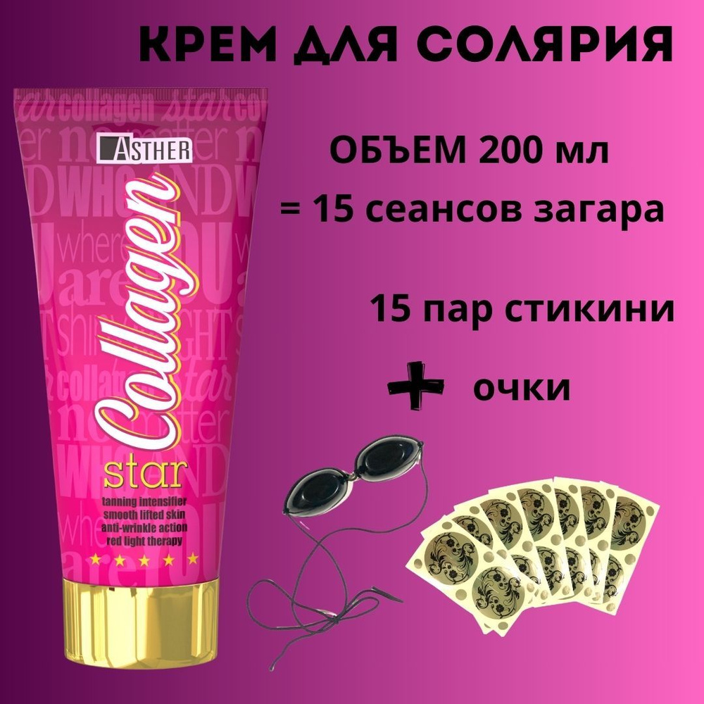 Крем для солярия Asther Taboo COLLAGEN STAR 200 мл + 15 стикини + очки #1