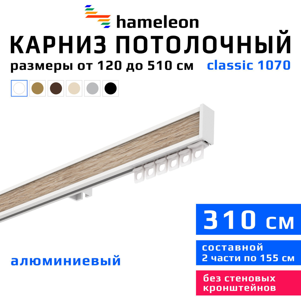 Карниз для штор 310см hameleon classic (хамелеон классик) однорядный потолочный, белый, алюминий, металл, #1